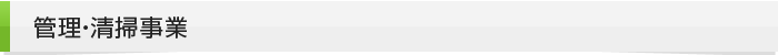 管理・清掃事業