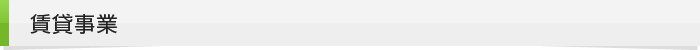 賃貸事業
