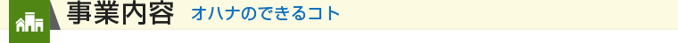 事業内容 オハナのできるコト