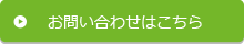 お問い合わせはこちら