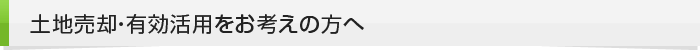 土地売却・有効活用をお考えの方へ
