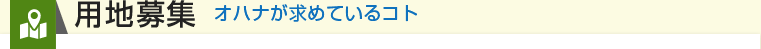 用地募集 オハナが求めているコト