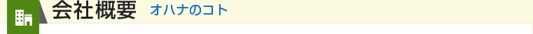 会社概要 オハナのコト