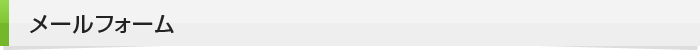 メールフォーム