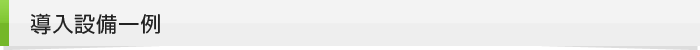 導入設備一例