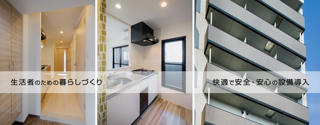 生活者のための暮らしづくり 快適で安全・安心の設備導入