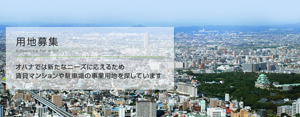 オハナでは新たなニーズに応えるため 賃貸マンションや駐車場の事業用地を探しています